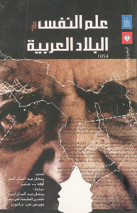 علم النفس في البلاد العربية - تحرير رمضان أحمد  عبدالستار ، أوفه با جيلين